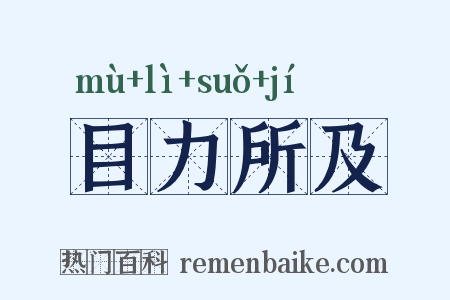 目力所及是什么意思的图片